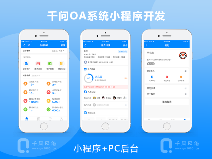 千问OA系统小程序开发