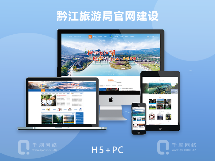 黔江旅游局官网建设PC版+H5