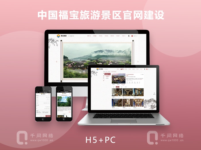 中国福宝旅游景区官网建设（PC端+H5响应式）