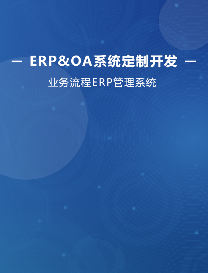业务流程ERP管理系统