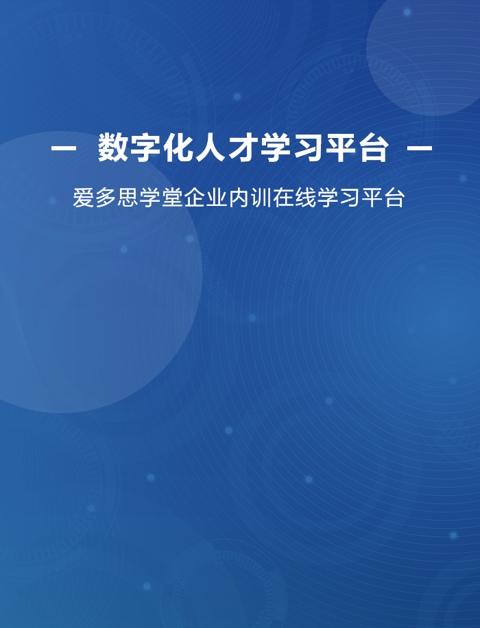 爱多思学堂企业内训在线学习平台