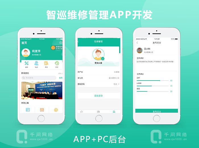 智能巡逻报修管理系统APP开发