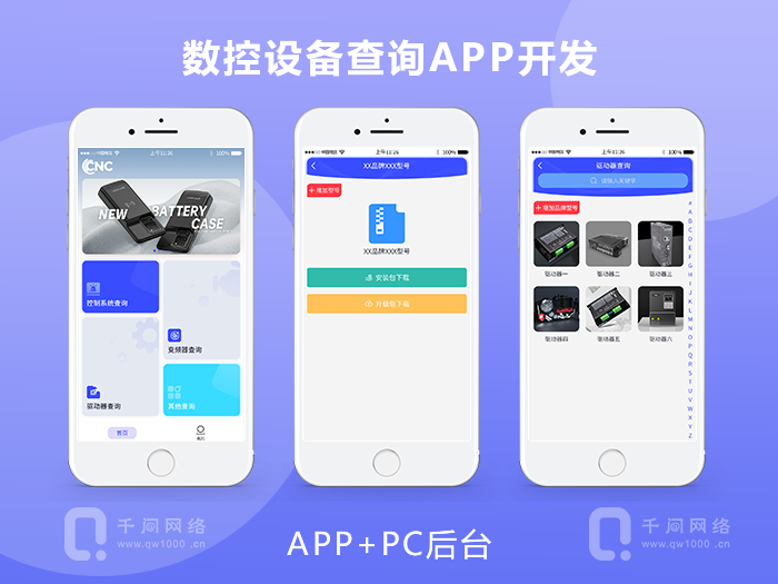 数控设备查询APP开发